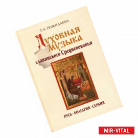 Духовная музыка славянского Средневековья: IX–XVII века