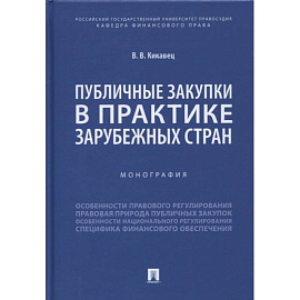 Публичные закупки в практике зарубежных стран. Монография