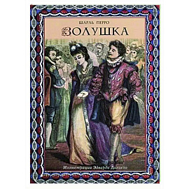 Золушка