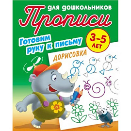 Прописи для дошкольников. Готовим руку к письму 3-5 лет. Дорисовка Прописи для дошкольников. Готовим руку к письму 3-5 лет. Дорисовка