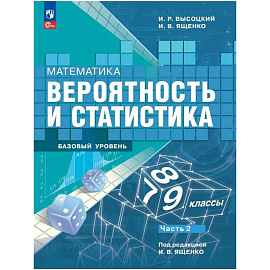 Вероятность и статистика .7-9 класс часть 2. Учебник. Базовый уровень