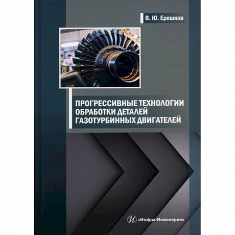 Фото Прогрессивные технологии обработки деталей газотурбинных двигателей