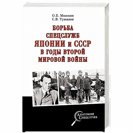 Фото Борьба спецслужб СССР и Японии в годы Второй мировой войны