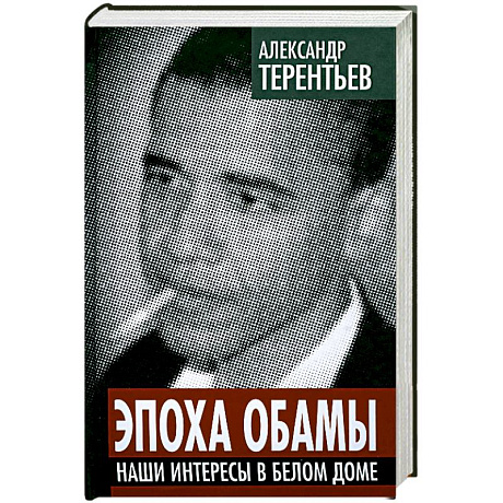 Фото Эпоха Обамы. Наши интересы в Белом доме