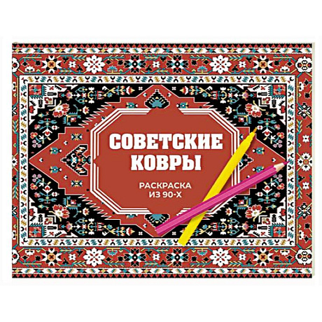 Фото Советские ковры. Раскраска из 90-х