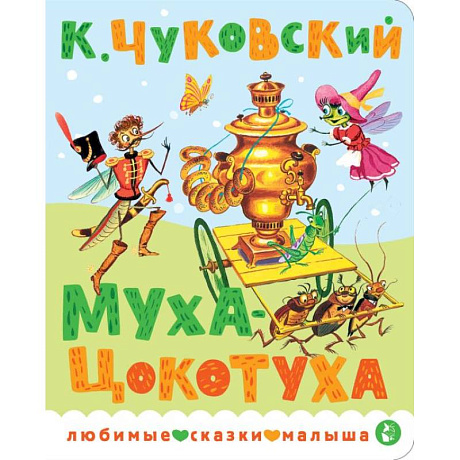 Фото Муха-Цокотуха
