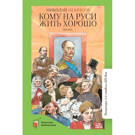 Фото Кому на Руси жить хорошо