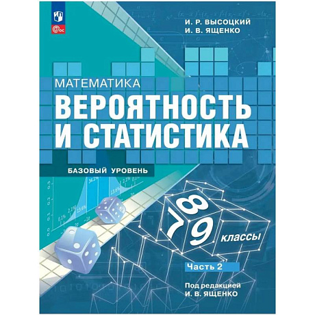 Фото Вероятность и статистика .7-9 класс часть 2. Учебник. Базовый уровень