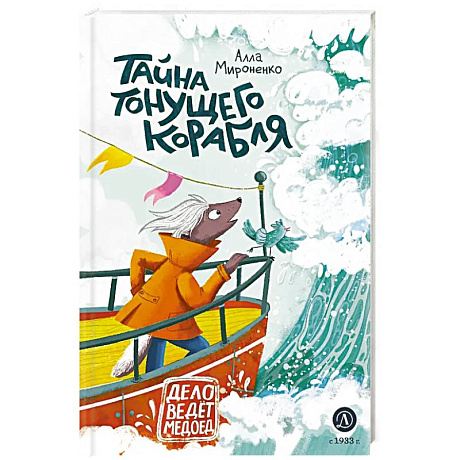 Фото Тайна тонущего корабля. Сказочная повесть