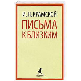 Письма к близким