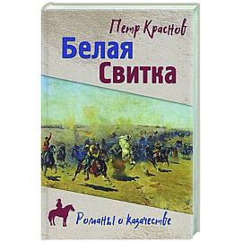 Белая свитка