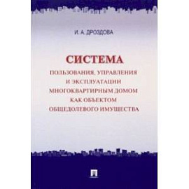 Система пользования, управления и эксплуатации многоквартирным домом