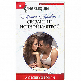 Связанные ночной клятвой