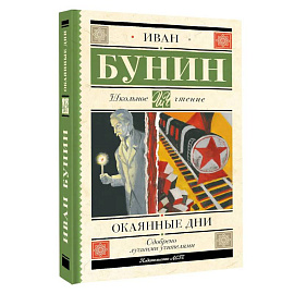 Окаянные дни