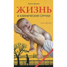 Жизнь и клинические случаи