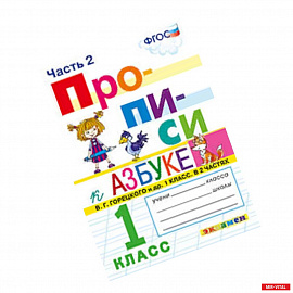 Прописи. 1 класс. Часть 2. К учебнику 'Азбука' В.Г. Горецкого. ФГОС