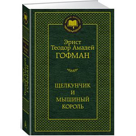Щелкунчик и мышиный король