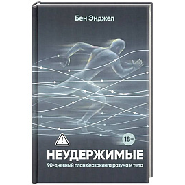Неудержимые. 90-дневный план биохакинга разума и тела