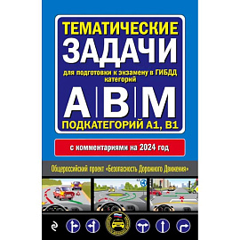 Правила дорожного движения + Тематические задачи для подготовки к экзамену в ГИБДД ABM 2024