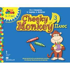 Cheeky Monkey 3 Плюс. Доп. развивающее пособие для дошкольников. Подг. группа. 6-7 лет