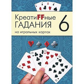Креатиffные гадания на игральных картах. В 7 книгах. Книга 6