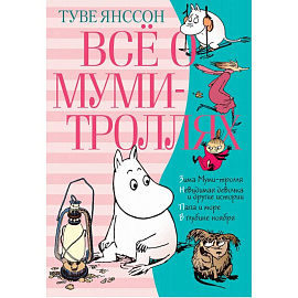 Всё о Муми-троллях. Книга 2