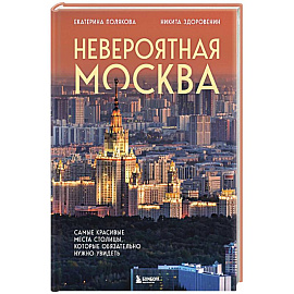 Невероятная Москва. Самые красивые места столицы, которые обязательно нужно увидеть