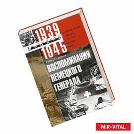 Воспоминания немецкого генерала. Танковые войска Германии во Второй мировой войне 1939—1945