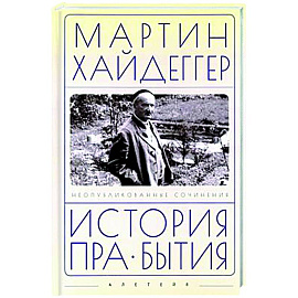 История пра-бытия