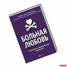 Больная любовь: исцеление от эмоциональной зависим