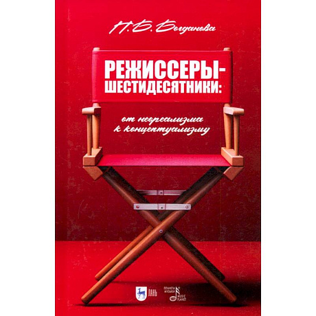 Фото Режиссеры-шестидесятники. От неореализма к концептуализму. Учебное пособие