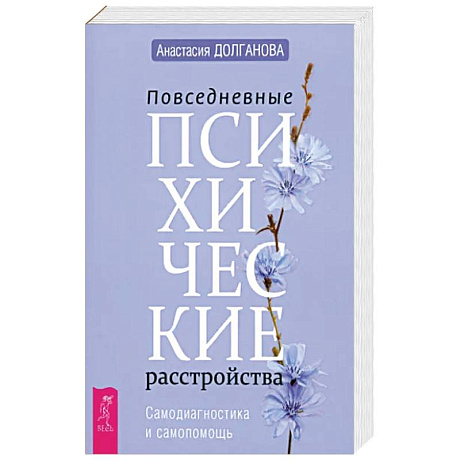 Фото Повседневные психические расстройства. Самодиагностика и самопомощь