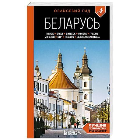 Фото Беларусь: Минск, Брест, Витебск, Гомель, Гродно, Могилев, Мир, Несвиж, Беловежская пуща: путеводитель