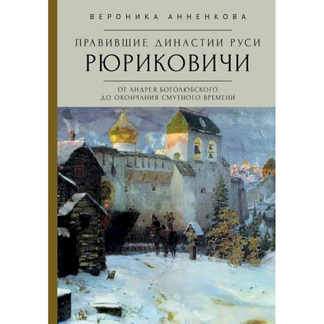 Фото Правившие династии Руси. Рюриковичи. От Андрея Боголюбского до окончания Смутного времени