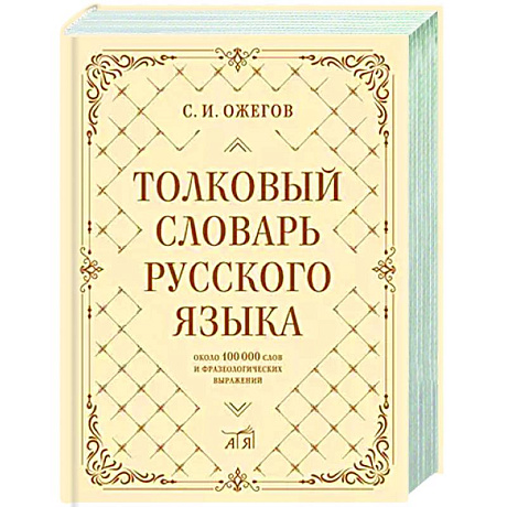 Фото Толковый словарь русского языка: около 100 000 слов и фразеологических выражений