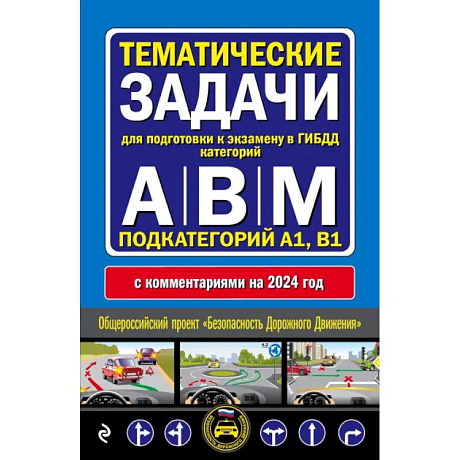 Фото Правила дорожного движения + Тематические задачи для подготовки к экзамену в ГИБДД ABM 2024
