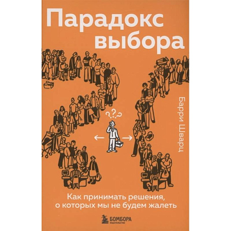 Фото Парадокс выбора. Как принимать решения, о которых мы не будем жалеть