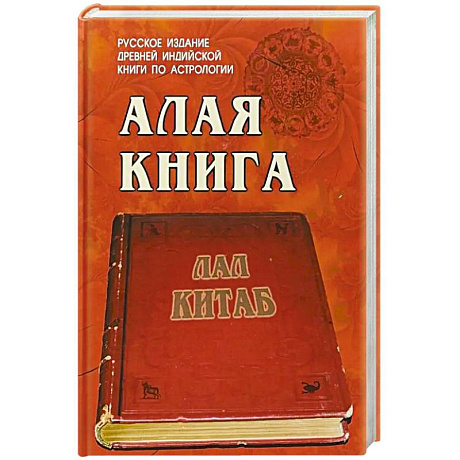 Фото Алая книга  'Лал Китаб'