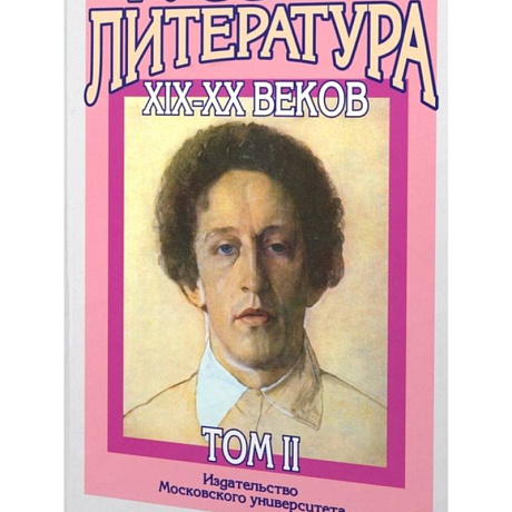 Фото Русская литература XIX-XX веков: В 2 томах. Том 2