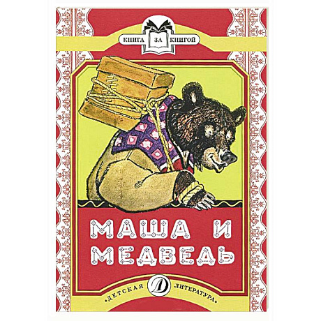 Фото Маша и медведь.Сказка