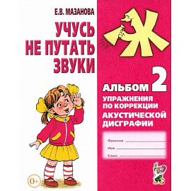 Учусь не путать звуки. Альбом 2. Упражнения по коррекции акустической дисграфии у младших школьников