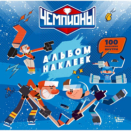 Чемпионы. Альбом с наклейками (синий)