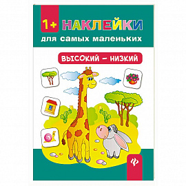 Высокий - низкий. Наклейки для самых маленьких