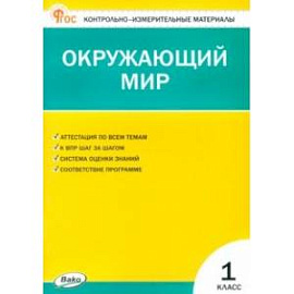 Окружающий мир. 1 класс. Контрольно-измерительные материалы. ФГОС