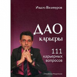 Дао карьеры. 111 карьерных вопросов