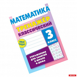 Математика. 3 класс. Тренажёр классический