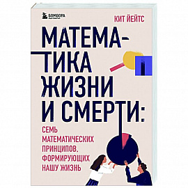 Математика жизни и смерти: 7 математических принципов, формирующих нашу жизнь