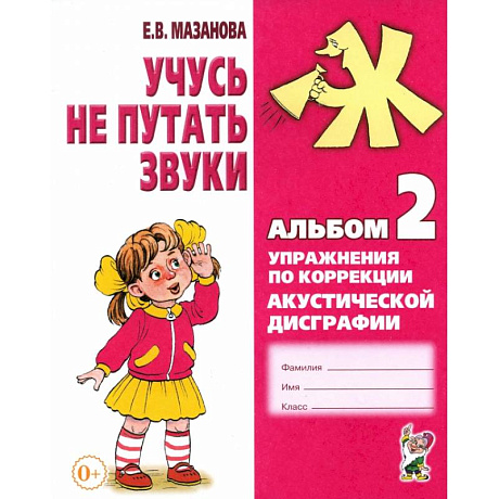 Фото Учусь не путать звуки. Альбом 2. Упражнения по коррекции акустической дисграфии у младших школьников