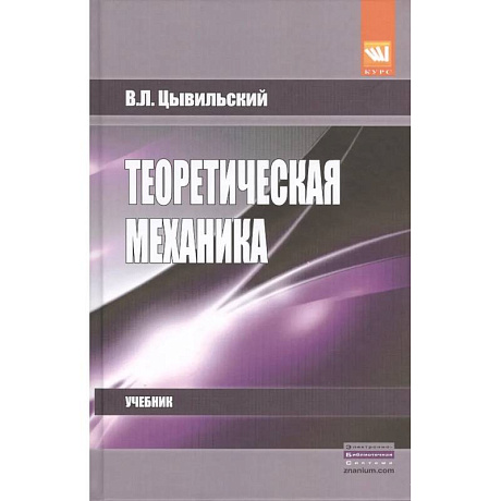 Фото Теоретическая механика: Учебник