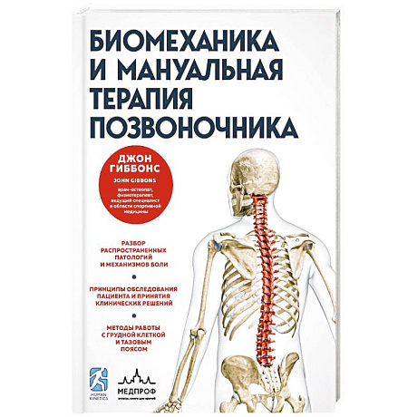 Фото Биомеханика и мануальная терапия позвоночника